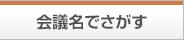 会議名でさがす