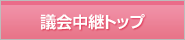 議会中継トップ