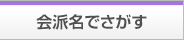 会派名でさがす