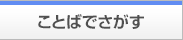 ことばでさがす