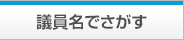 議員名でさがす