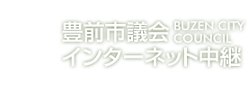 豊前市議会インターネット中継