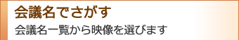 会議名でさがす