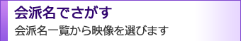 会派名でさがす