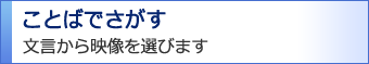 ことばでさがす