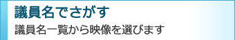 議員名でさがす